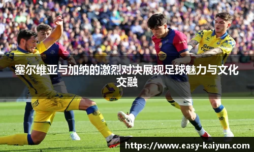 塞尔维亚与加纳的激烈对决展现足球魅力与文化交融