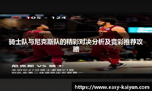 骑士队与尼克斯队的精彩对决分析及竞彩推荐攻略