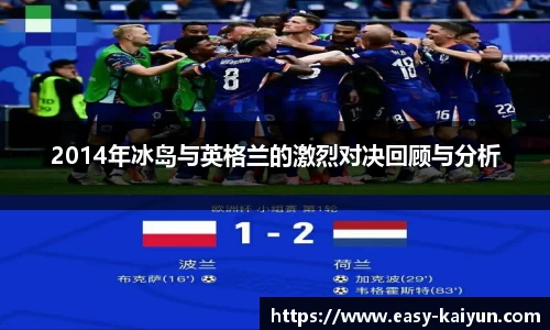 2014年冰岛与英格兰的激烈对决回顾与分析