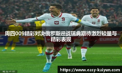 周四009精彩对决俄罗斯迎战瑞典期待激烈较量与精彩表现